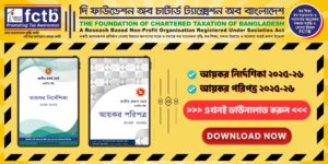 Read more about the article ২০২৫-২৬ করবর্ষ: জাতীয় রাজস্ব বোর্ডের নতুন আয়কর পরিপত্র ও নির্দেশিকা প্রকাশিত, কর আইনে ব্যাপক পরিবর্তন।